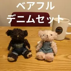 【デニムセット】ベアフル ぬいぐるみ カップル2体セットのサムネイル