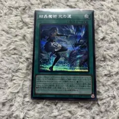 2026年最新】結晶魔術 光の涙 遊戯王の人気アイテム - メルカリ