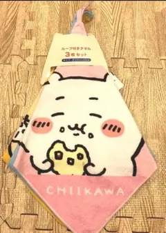 新品未使用　ちいかわ　しまむら　ループ付きタオル　3枚セット　ハチワレ　うさぎ