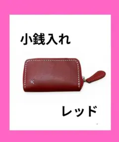 本革レザークラフト手作りハンドメイド小銭入れコインケースレッド赤