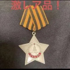 2026年最新】ソ連 勲章の人気アイテム - メルカリ