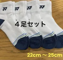 ヨネックス　ソックス　29236Y ４足セット　22cm〜25cm踵