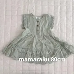 mamaraku ワンピース グリーン 80cm