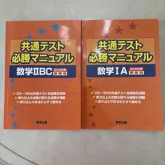 共通テスト必勝マニュアル 数学IA・II・BC