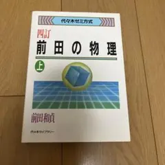 前田の物理ⅠB・Ⅱ 上下セット 五訂 代々木ゼミ方式【絶版】 - メルカリ