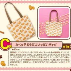 たべっ子どうぶつ　一番くじ　C賞　たべっ子どうぶついっぱいバッグ