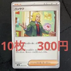 ハッサク　10枚セット　ポケカ