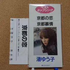 渚 ゆう子 /京都の恋/京都慕情　8㎝CD　C-1827