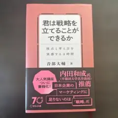 君は戦略を立てることができるか　音部大輔