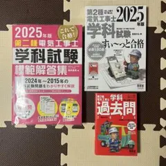 電気系参考書 まとめ売り 2025年最新】すい っと合格 第二種電気工事士の人気アイテム
