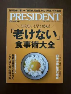 PRESIDENT 2025年9月12日号「老けない」食事術大全