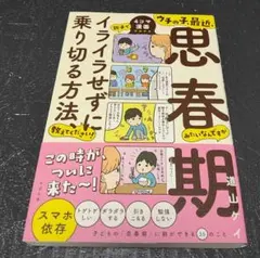ウチの子、最近、思春期みたいなんですが親子でイライラせずに乗り切る方法〜道山ケイ