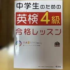中学生のための英検4級合格レッスン 文部科学省後援