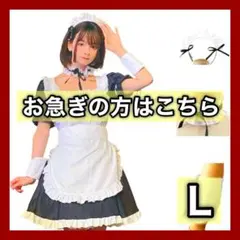 【⭐️ラスト1点⭐️】メイド服 L コスプレ ハロウィン 仮装 5点セット