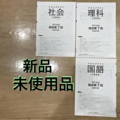 2014年 7回 小6 国理社アタックテスト 志望校判定