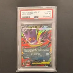 メガゲンガーex rr psa10