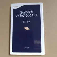 【匿名配送】第五の権力アメリカのシンクタンク