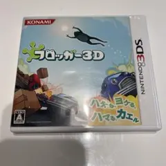 3DS フロッガー3D