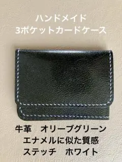 ハンドメイド　3ポケットカードケース