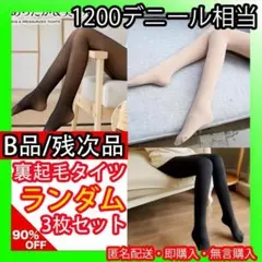 【B品／残次品!】 【3枚セット】 裏起毛 タイツ 極暖 1200デニール 相当
