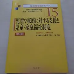 児童や家庭に対する支援と児童・家庭福祉制度 第4版
