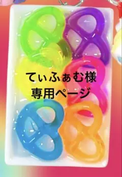てぃふぁむ様専用ページ