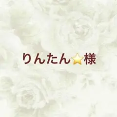 りんたん⭐様 リクエスト 7点 まとめ商品