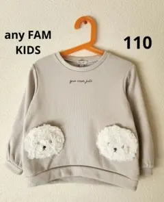 【used】 エニィファム 110cm ビションフリーゼ トレーナー シャギー