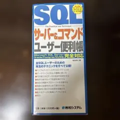 SQL サーバー&コマンド ユーザー便利帳