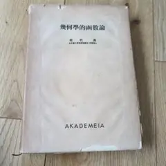 【超貴重！初版！】幾何学的函数論 熊代清著 著書印あり