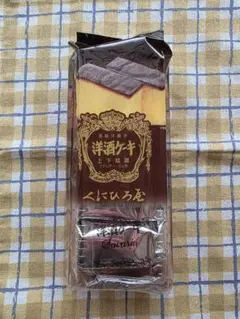 くにひろ屋さん『洋酒ケーキ』★5個★