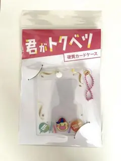 君がトクベツ 硬質カードケース