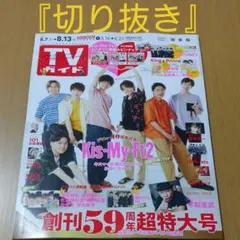 TVガイド 8.13号 『切り抜き』