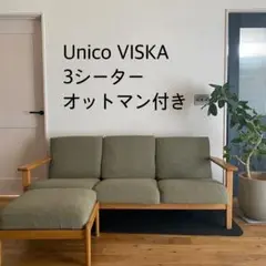 unico VISKA covering sofa 3seater オットマン付 VISKA covering sofa 3 seater(ヴィスカ カバーリング ソファ 3