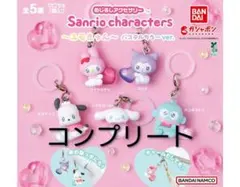 めじるしアクセサリー サンリオキャラクターズ～エモきゅん～パステルカラーver.