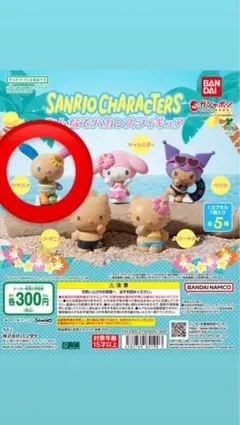 【サンリオキャラクターズ】みんなでバカンスフィギュア