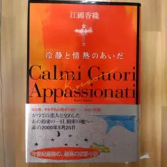 冷静と情熱の間 江國香織 中古本