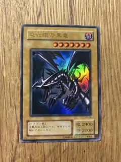 ARS10】真紅眼の黒竜レッドアイズブラックドラゴン セブンイレブン