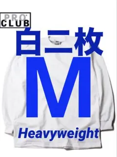 プロクラブ　新品未使用　ロンT 長袖　M 白　二枚セット　ヘビーウェイト