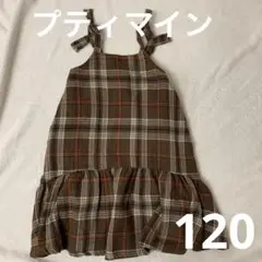 プティマイン120 チェックワンピース