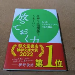 仕事も人間関係もうまくいく放っておく力