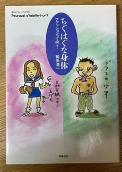 ちぐはぐな身体 ファッションって何？ 鷲田清一