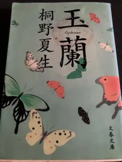 玉蘭 桐野夏生 文春文庫