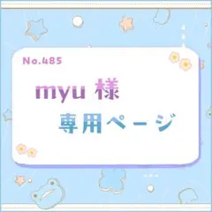 myu様 専用ページ