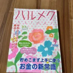 ハルメク 2026年9月号