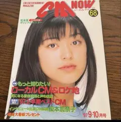 CM NOW シーエムナウvol.68 1997年　　広末涼子　松本莉緒