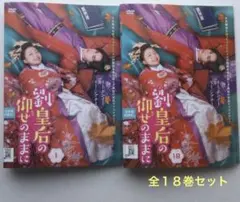 劉皇后の仰せのままに DVDボックス1&2セット - メルカリ