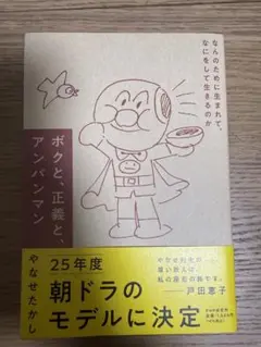 ボクと、正義と、アンパンマン やなせたかし