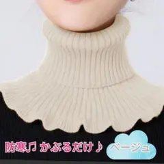 つけ襟 付け襟 ハイネック タートルネック ネックウォーマー ベージュ