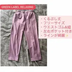 GREEN LABEL RELAXING くるぶし丈 ウエストゴム ポケット付き